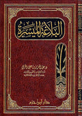 Balaghah al-Muyassirah البلاغة الميسرة