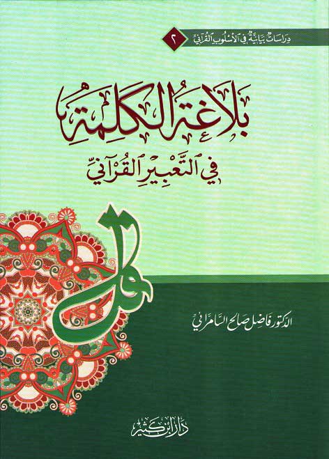 Balaghat al-Kalimah fi al-Ta'bir al-Qurani بلاغة الكلمة في التعبير القرآني