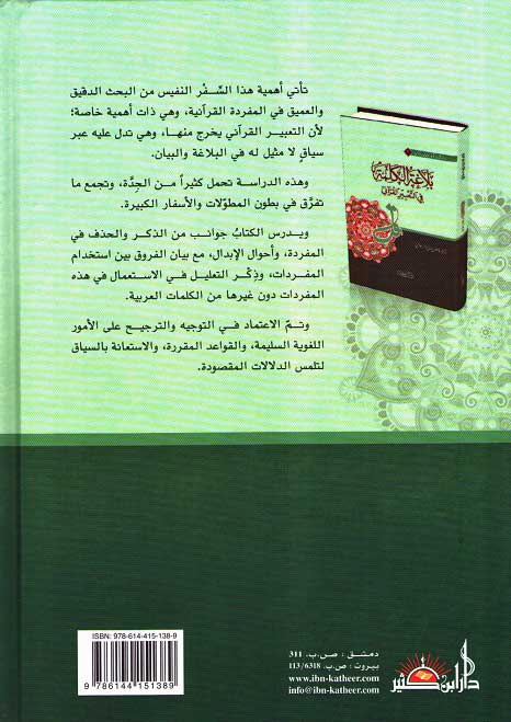 Balaghat al-Kalimah fi al-Ta'bir al-Qurani بلاغة الكلمة في التعبير القرآني (image 2)