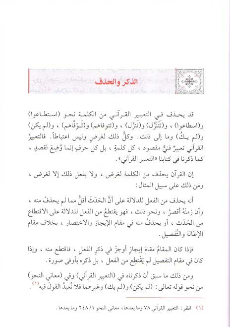 Balaghat al-Kalimah fi al-Ta'bir al-Qurani بلاغة الكلمة في التعبير القرآني (image 3)