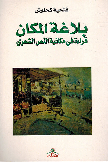 Balaghat al-Makan: Qira'ah fi Makaniyat al-Nass al-Shi'ri بلاغة المكان : قراءه في مكانية النص الشعري