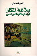 Balaghat al-Makan: Qira'ah fi Makaniyat al-Nass al-Shi'ri بلاغة المكان : قراءه في مكانية النص الشعري