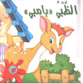 Bambi Series: Bambi بامبي