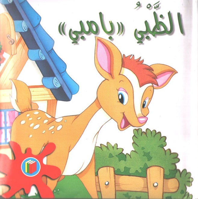 Bambi Series: Bambi بامبي