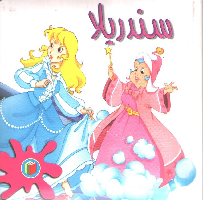 Bambi Series: Cinderella سندريلا