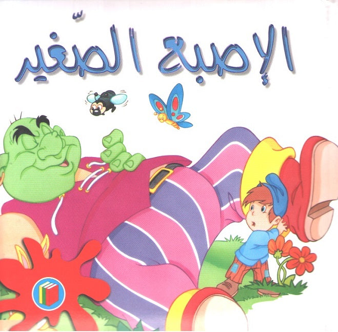 Bambi Series: Little Finger; al-Usbu al-Saghir الاصبع الصغير