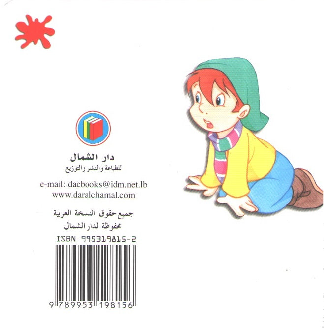 Bambi Series: Little Finger; al-Usbu al-Saghir الاصبع الصغير (image 2)