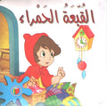 Bambi Series: Little Red Riding Hood القبعة الحمراء