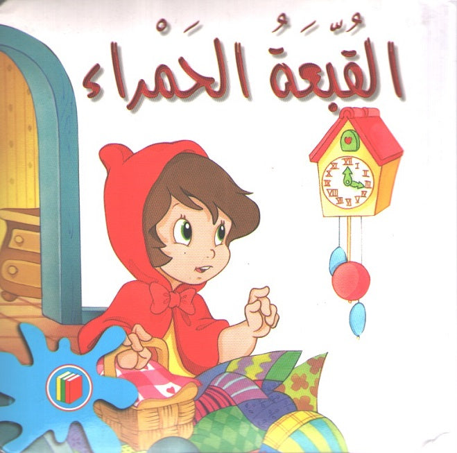 Bambi Series: Little Red Riding Hood القبعة الحمراء