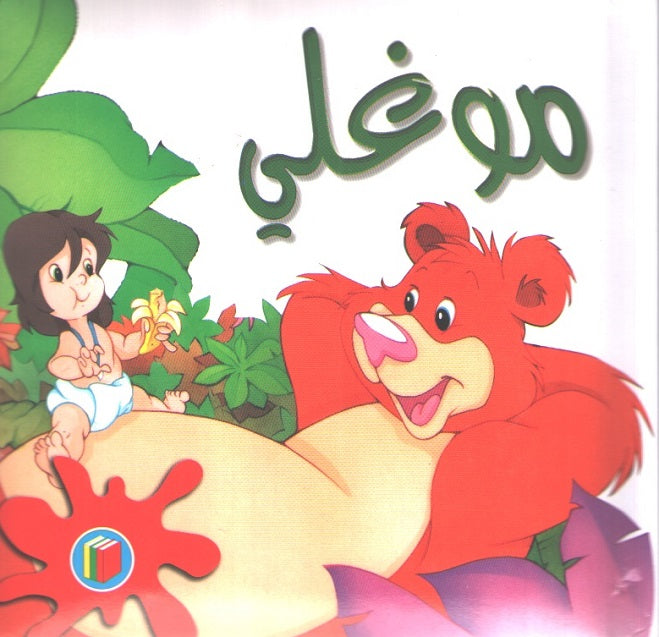 Bambi Series: Mowgli موغلى