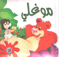 Bambi Series: Mowgli موغلى