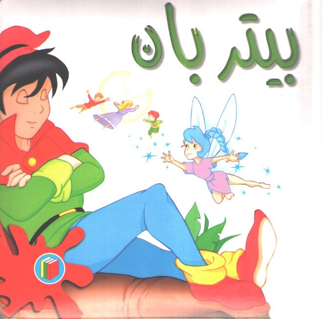 Bambi Series: Peter Pan بيتر بان