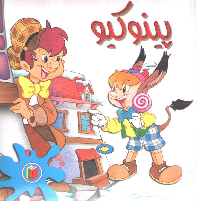 Bambi Series: Pinocchio بينوكيو