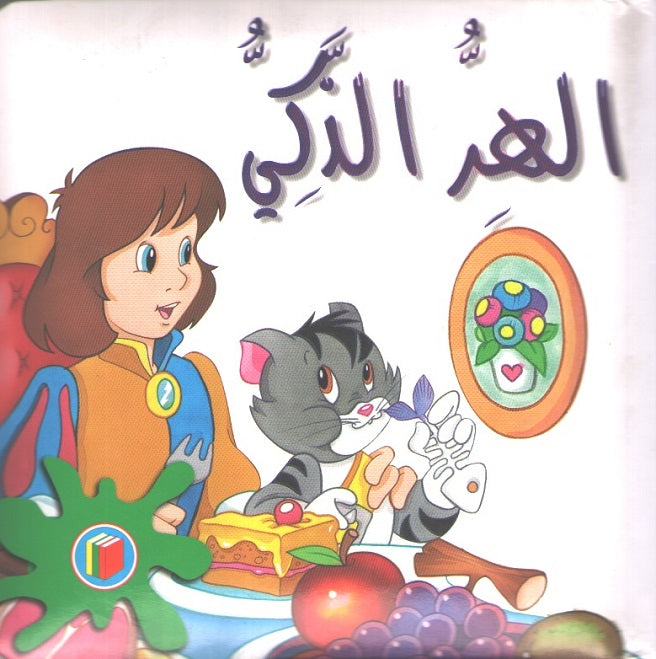 Bambi Series: Puss In Boots al-Hirr al-Thaki الهرّ الذكيّ