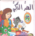 Bambi Series: Puss In Boots al-Hirr al-Thaki الهرّ الذكيّ