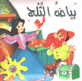 Bambi Series: Snow White بياض الثلج