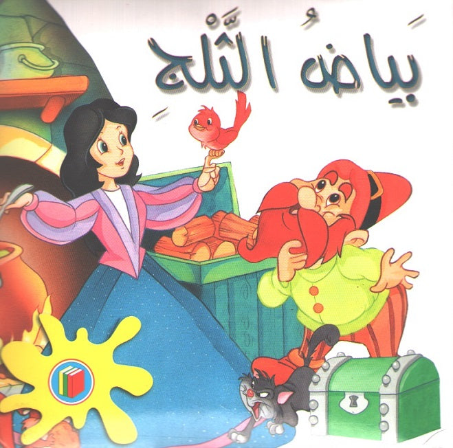 Bambi Series: Snow White بياض الثلج