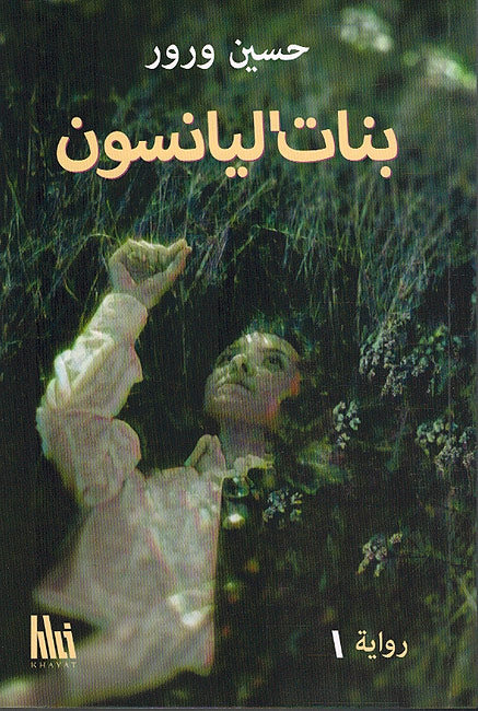 Banat al-Yansun بنات ليانسون