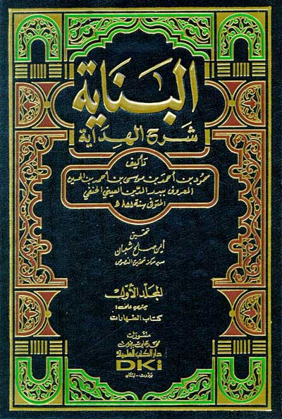 Baniyah Sharh al-Hadiyah (13 vol) البناية شرح الهداية (image 2)
