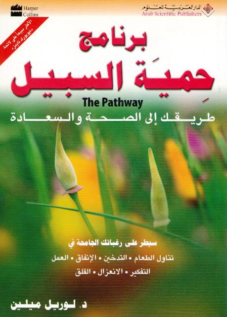 Barnamaj Himyat al-Sabil برنامج حمية السبيل