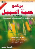 Barnamaj Himyat al-Sabil برنامج حمية السبيل