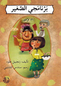Barnamaji al-Saghir برنامجي الصغير