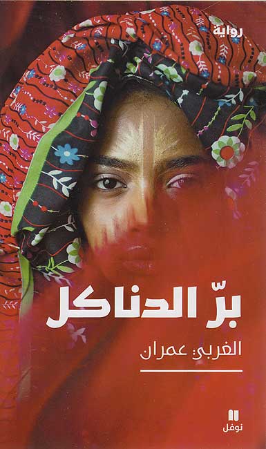 Barr al-Danakil برّ الدناكل