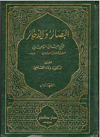 Basa'ir wa-al-Dhakha'ir (6 vol) البصائر والذخائر