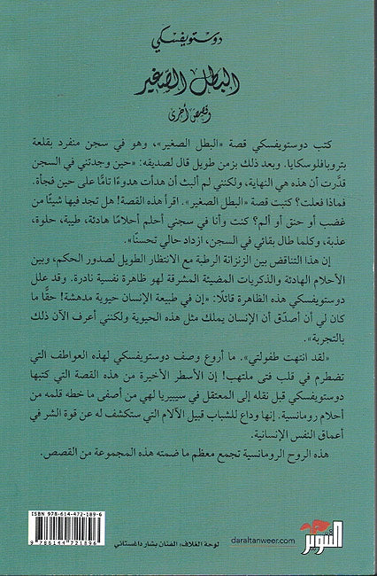 Dostoyevsky: Batal al-Saghir - wa Qisas Ukhra البطل الصغير - وقصص أخرى (image 2)