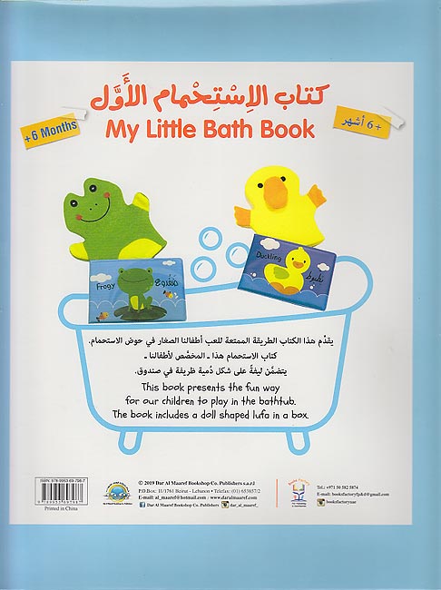 Bath Book and Puppet Loofah - Dafdu' كتاب الاستحمام مع ليفة – ضفدوع (image 2)