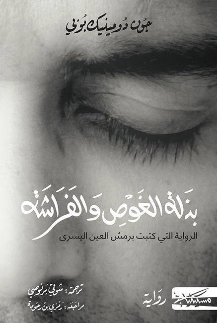 Bathlah al-Gawas wa al-Frasha بذلة الغوص والفراشة