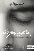 Bathlah al-Gawas wa al-Frasha بذلة الغوص والفراشة