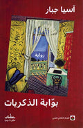 Bawabah al-Dhikriyat بوابة الذكريات