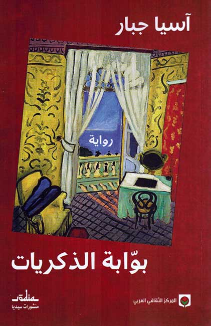 Bawabah al-Dhikriyat بوابة الذكريات
