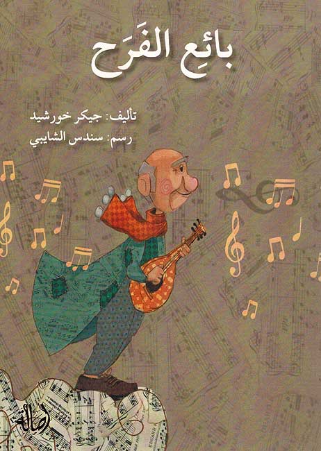 Bayaa al-Farah بائع الفرح