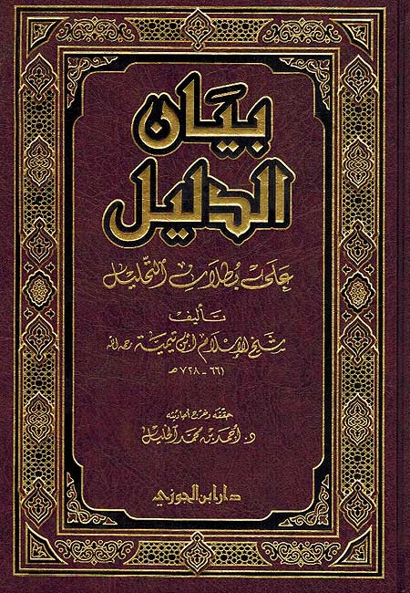Bayan al-Dalil بيان الدليل في بطلان التحليل