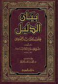 Bayan al-Dalil بيان الدليل في بطلان التحليل