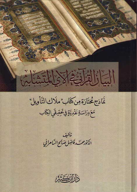 Bayan al-Qur'ani fi al-Ay al-Mutashabih البيان القرآني في الآي المتشابه