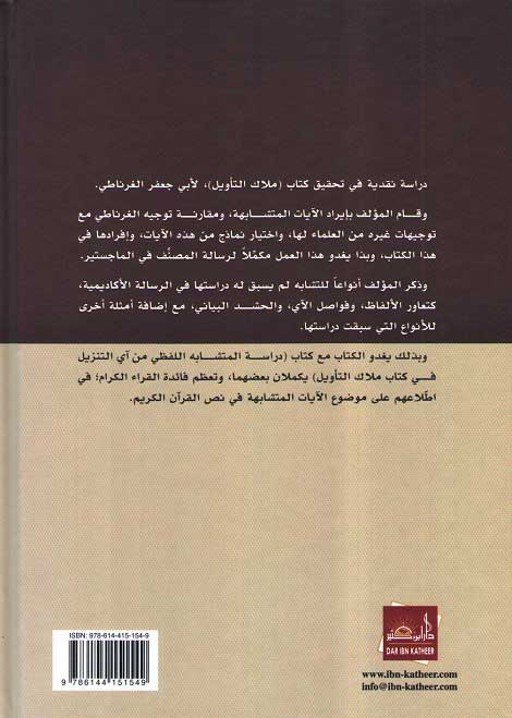 Bayan al-Qur'ani fi al-Ay al-Mutashabih البيان القرآني في الآي المتشابه (image 2)
