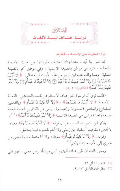 Bayan al-Qur'ani fi al-Ay al-Mutashabih البيان القرآني في الآي المتشابه (image 3)