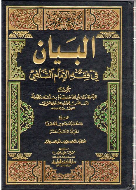 Bayan fi Fiqh al-Imam Shafi'i (13 vol) البيان في فقه الإمام الشافعي
