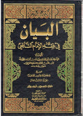Bayan fi Fiqh al-Imam Shafi'i (13 vol) البيان في فقه الإمام الشافعي