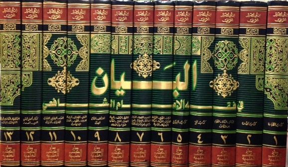 Bayan fi Fiqh al-Imam Shafi'i (13 vol) البيان في فقه الإمام الشافعي (image 2)