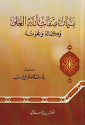 Bayan Sifat Allah al-Ula بيان صفات الله العلى