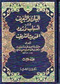 Bayan wa-al-Ta'rif fi Ashab Wurud al-Hadith al-Sharif (3 vol) البيان و التعريف في أسباب ورود الحديث الشريف