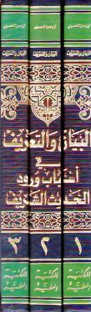 Bayan wa-al-Ta'rif fi Ashab Wurud al-Hadith al-Sharif (3 vol) البيان و التعريف في أسباب ورود الحديث الشريف (image 2)