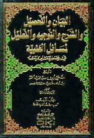 Bayan Wa-al-Tahsil wa-al-Tawjih 11 vol البيان والتحصيل والشرح والتوجيه (image 2)