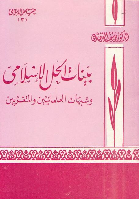 Bayinat al-Hilal al-Islamiyah بينات الحل الإسلامي وشبهات العلمانيين والمتغربين