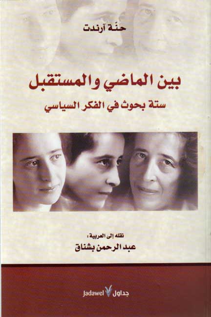 Bayna al-Made wa-al-Mustaqbal: Sitah Buhuth fi al-Fikr al-Siyasi بين الماضي والمستقبل.. ستة بحوث في الفكر السياسي