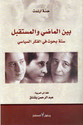 Bayna al-Made wa-al-Mustaqbal: Sitah Buhuth fi al-Fikr al-Siyasi بين الماضي والمستقبل.. ستة بحوث في الفكر السياسي